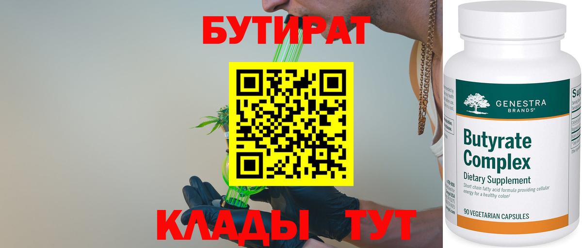 БУТИРАТ 1.4BDO  Вход с VPN  Отрадное 